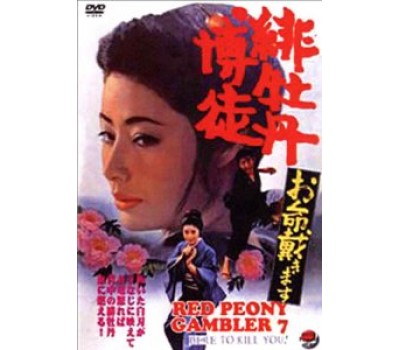 RED PEONY GAMBLER 7: HERE TO KILL YOU! (Красный Пеон 7: Здесь чтобы убить тебя) RED PEONY GAMBLER 7: HERE TO KILL YOU! (Красный Пеон 7: Здесь чтобы убить тебя)