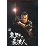 RONIN OF THE WILDERNESS (Самурай ниоткуда)