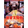 RENDEZVOUS OF JAPANESE KANTO (Рандеву с Японцами)