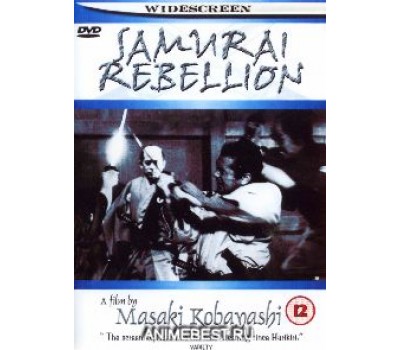 SAMURAI REBELLION (Бунт самураев)