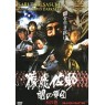 SARUTOBI SASUKE AND THE ARMY OF DARKNESS (Сарутоби Сасуке и армия тьмы)