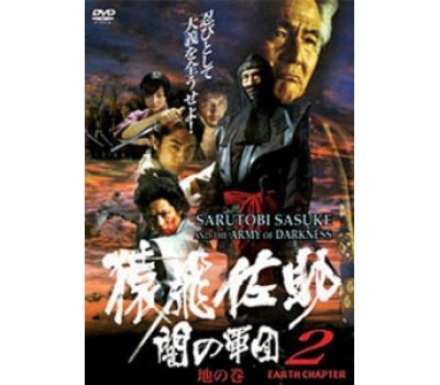 SARUTOBI SASUKE AND THE ARMY OF DARKNESS 2 (Сарутоби Сасуке и армия тьмы 2)