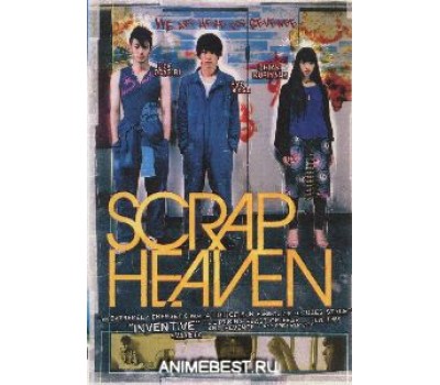 SCRAP HEAVEN (Кусочек неба)
