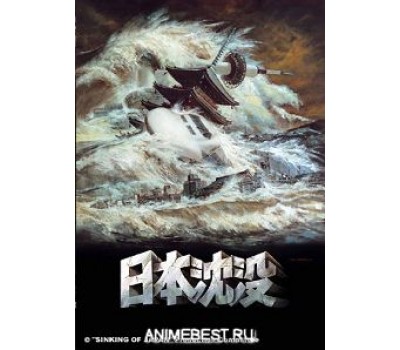 SINKING OF JAPAN (Гибель Японии)