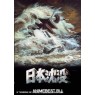 SINKING OF JAPAN (Гибель Японии)