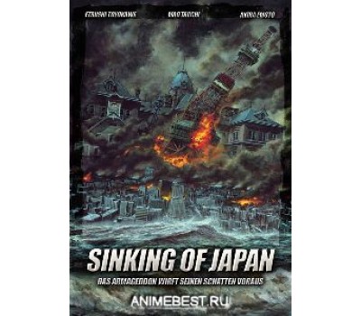 SINKING OF JAPAN (Гибель Японии)
