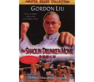SHAOLIN DRUNKEN MONK (Пьяный Монах из Шаолинь) SHAOLIN DRUNKEN MONK (Пьяный Монах из Шаолинь)