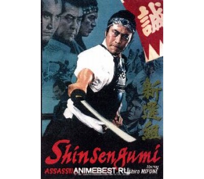 SHINSENGUMI:ASSASSINS OF HONOR (Шинсенгуми)
