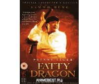 SKINNY TIGER FATTY DRAGON (Лысый Тигр, Толстый Дракон)