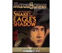 SNAKE IN THE EAGLE`S SHADOW (Змея в Тени Орла)