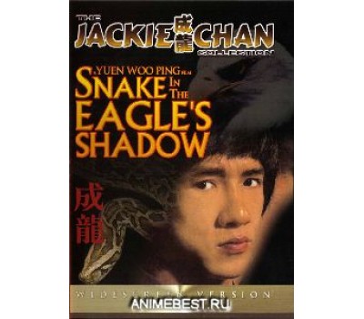 SNAKE IN THE EAGLE`S SHADOW (Змея в Тени Орла)