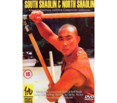 SOUTH SHAOLIN VS. NORTH SHAOLIN (Южный Шаолинь против Северного Шаолиня ) SOUTH SHAOLIN VS. NORTH SHAOLIN (Южный Шаолинь против Северного Шаолиня )
