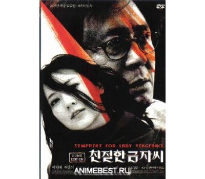 SYMPATHY FOR LADY VENGEANCE (Сочувствие госпоже Месть)