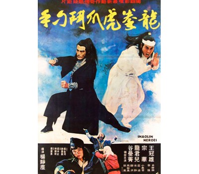 SHAOLIN HEROES (Герои Шаолиня)