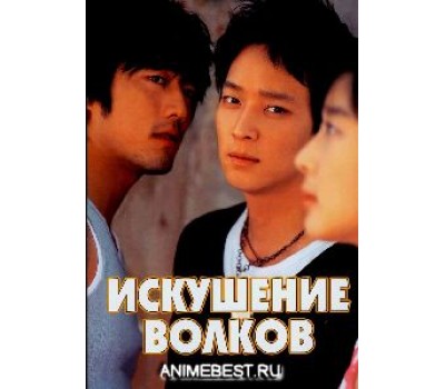 TEMPTATION OF WOLVES (Искушение волков)