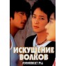 TEMPTATION OF WOLVES (Искушение волков)