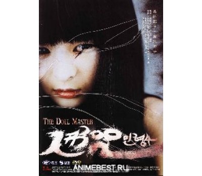 DOLL MASTER (Кукольник) DOLL MASTER (Кукольник)