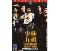 FIVE SHAOLIN MASTERS (Пять мастеров Шаолиня)