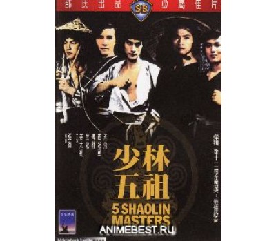FIVE SHAOLIN MASTERS (Пять мастеров Шаолиня) FIVE SHAOLIN MASTERS (Пять мастеров Шаолиня)