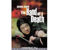 HAND OF DEATH (Рука смерти)