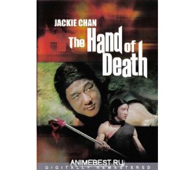 HAND OF DEATH (Рука смерти)