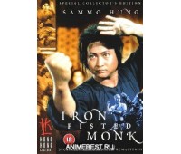 IRON FISTED MONK (Монах с Железными Кулаками)
