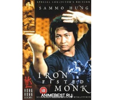IRON FISTED MONK (Монах с Железными Кулаками)