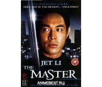 MASTER (Мастер)