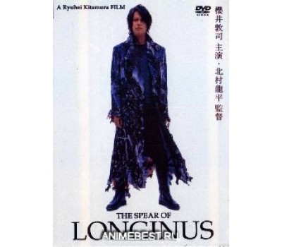 SPEAR OF LONGINUS (Копьё Лонгинуса)