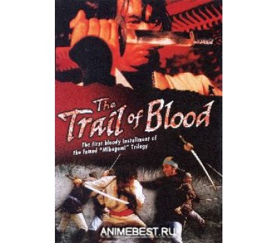 TRAIL OF BLOOD (Кровавый след)