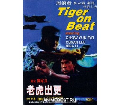 TIGER ON THE BEAT (Тигр в полиции)