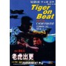 TIGER ON THE BEAT (Тигр в полиции)
