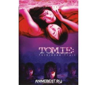 TOMIE:FORBIDDEN FRUIT (Томие: запретный плод)