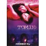 TOMIE:FORBIDDEN FRUIT (Томие: запретный плод)