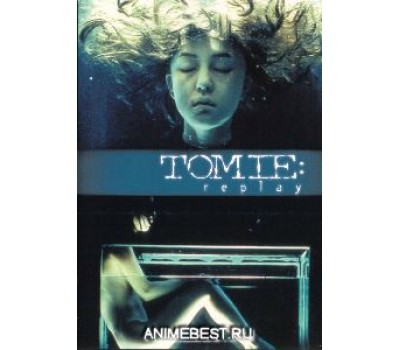 TOMIE:REPLAY (Томие: рецидив)