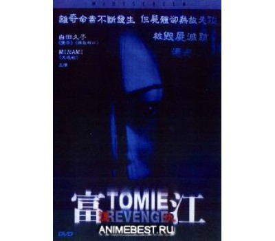 TOMIE:REVENGE (Томие: месть)