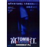 TOMIE:REVENGE (Томие: месть)
