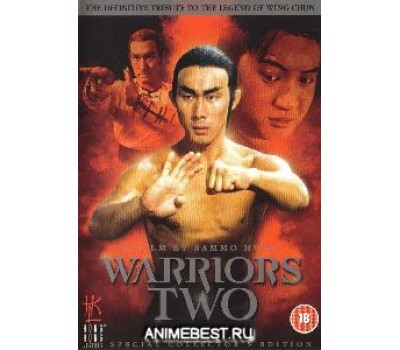 WARRIORS TWO (Воины вдвоём)