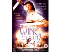 WING CHUN (Вин Чун)