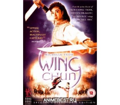 WING CHUN (Вин Чун) WING CHUN (Вин Чун)