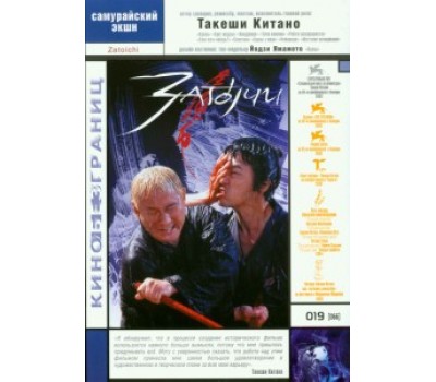 ZATOICHI 01: TALE OF ZATOICHI (Затойчи 1: История о Затойчи)