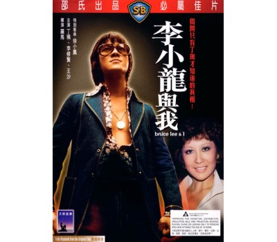BRUCE LEE AND I (Брюс Ли и я)