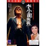 BRUCE LEE AND I (Брюс Ли и я)