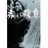 AKAI SATSUI (Красная жажда убийства)