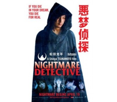 NIGHTMARE DETECTIVE (Кошмарный детектив)