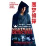 NIGHTMARE DETECTIVE (Кошмарный детектив)