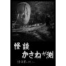GHOST OF KASANE (Призрак Касанэ)