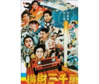 THIRTY MILLION RUSH (Погоня за тридцатью миллионами долларов)