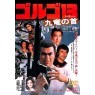 GOLGO 13 (Голго 13)