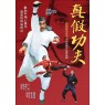 INSTANT KUNG FU MAN (Настоящий боец Кунг Фу)